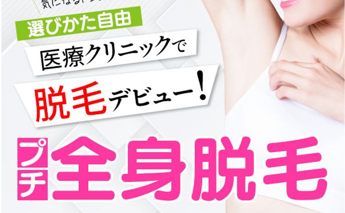 【プチ全身脱毛】バナー