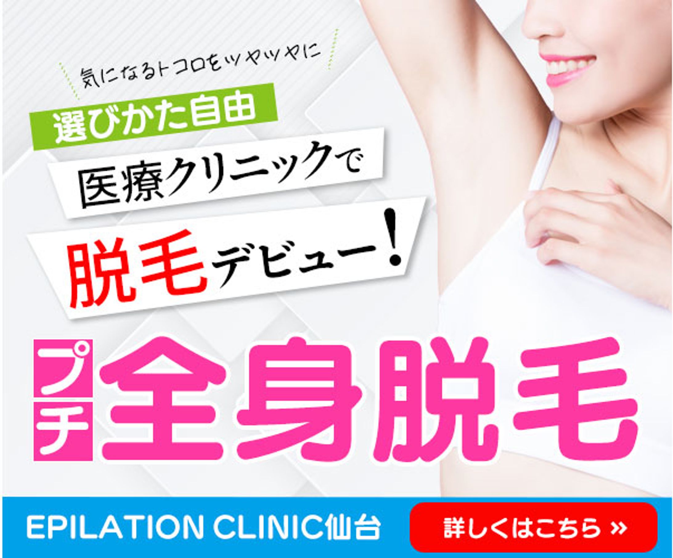 【プチ全身脱毛】バナー-1