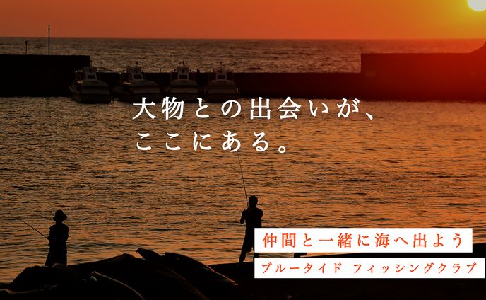 ブルータイドフィッシングクラブバナー