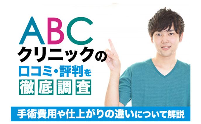 【美容メディア掲載】ABCクリニックの口コミ・評判