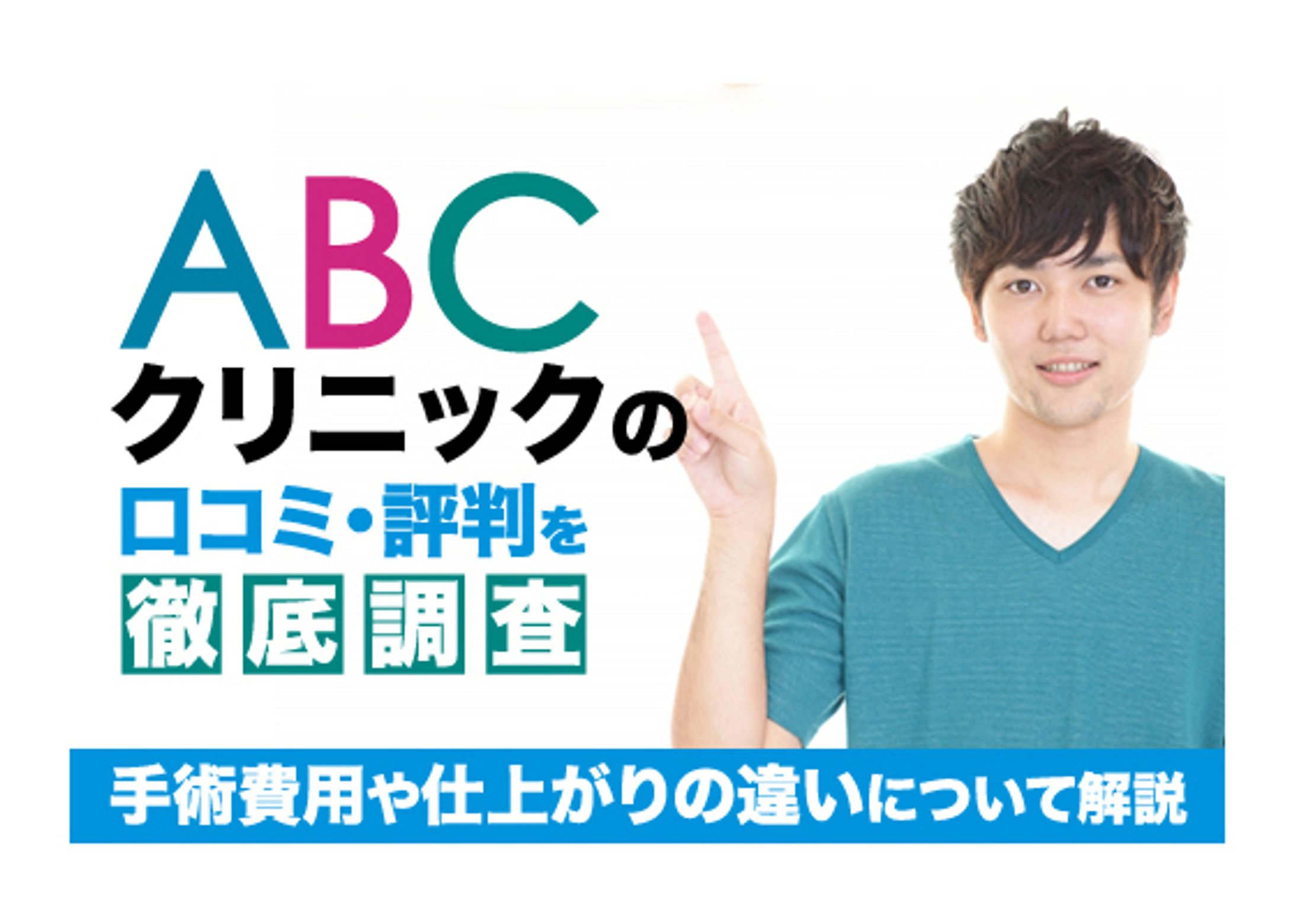 【美容メディア掲載】ABCクリニックの口コミ・評判-1