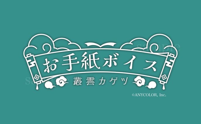 叢雲カゲツ様　お手紙ボイスロゴ