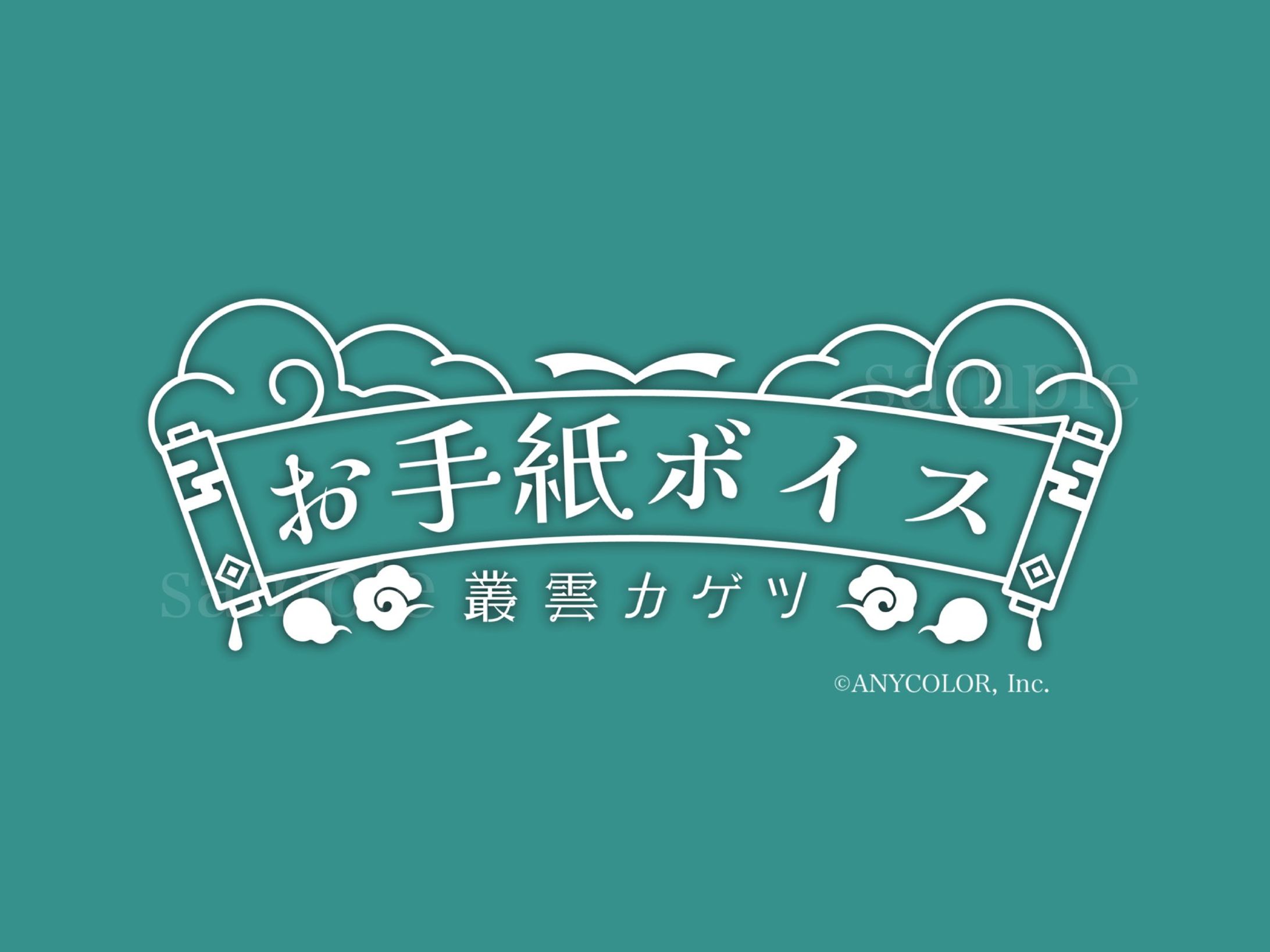 叢雲カゲツ様　お手紙ボイスロゴ-1