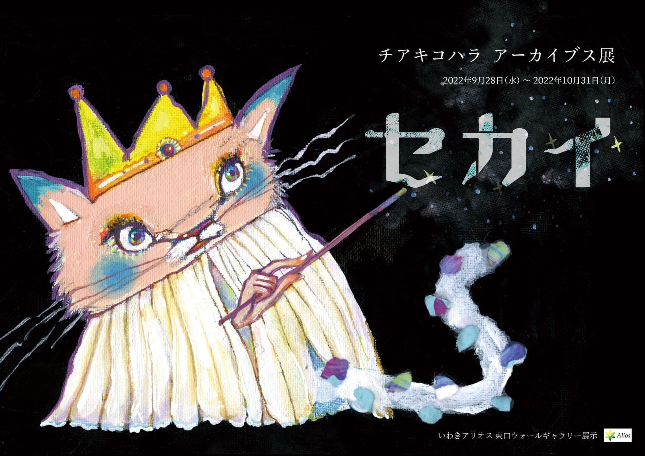 【展示】チアキコハラ アーカイブス展「セ　カ　イ」-1