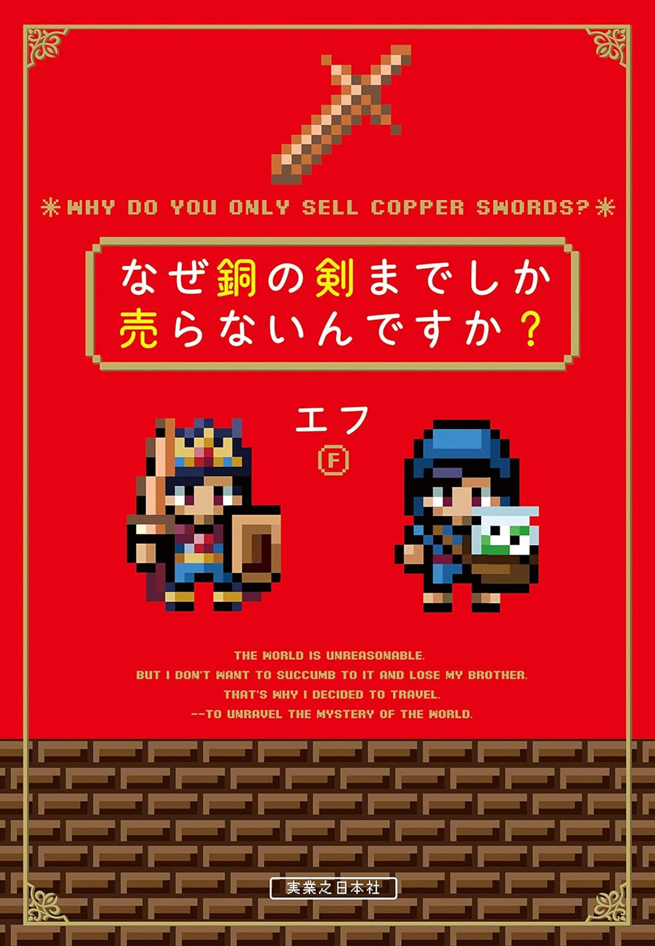エフ様：なぜ銅の剣までしか売らないんですか？：表紙・押絵ドット絵素材-1