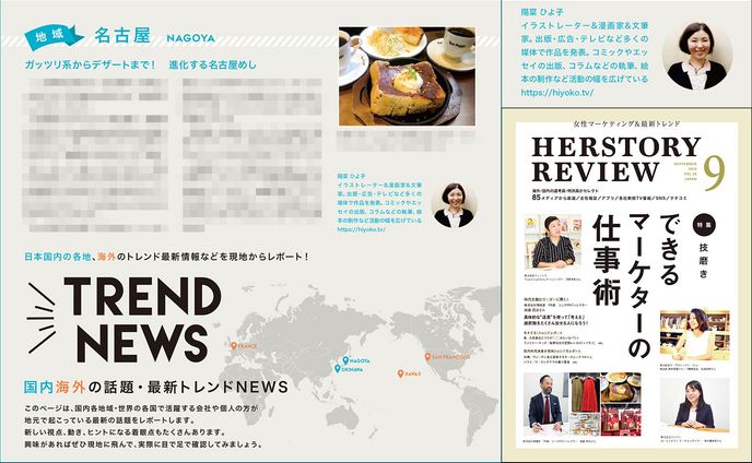 2019年8月：マーケティング情報誌「HERSTORY REVIEW 9月号」コラム執筆（ハー・ストーリィ）