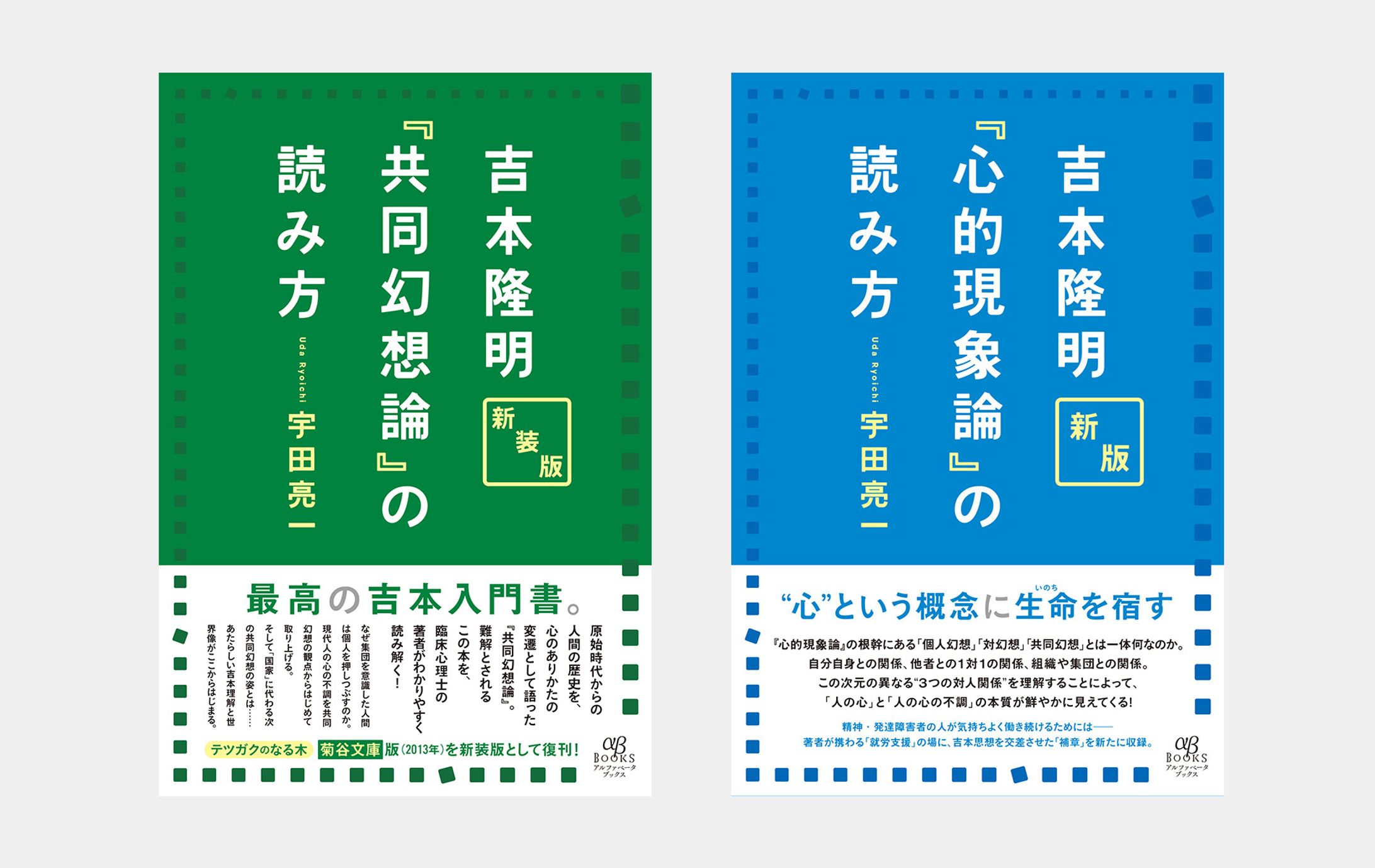 新装版 吉本隆明『共同幻想論』の読み方／新版 吉本隆明『心的現象論』の読み方-1