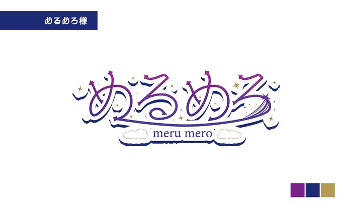 めるめろ様_名前ロゴ