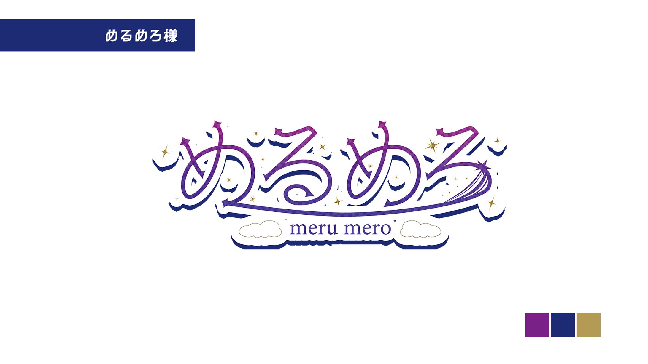 めるめろ様_名前ロゴ-1