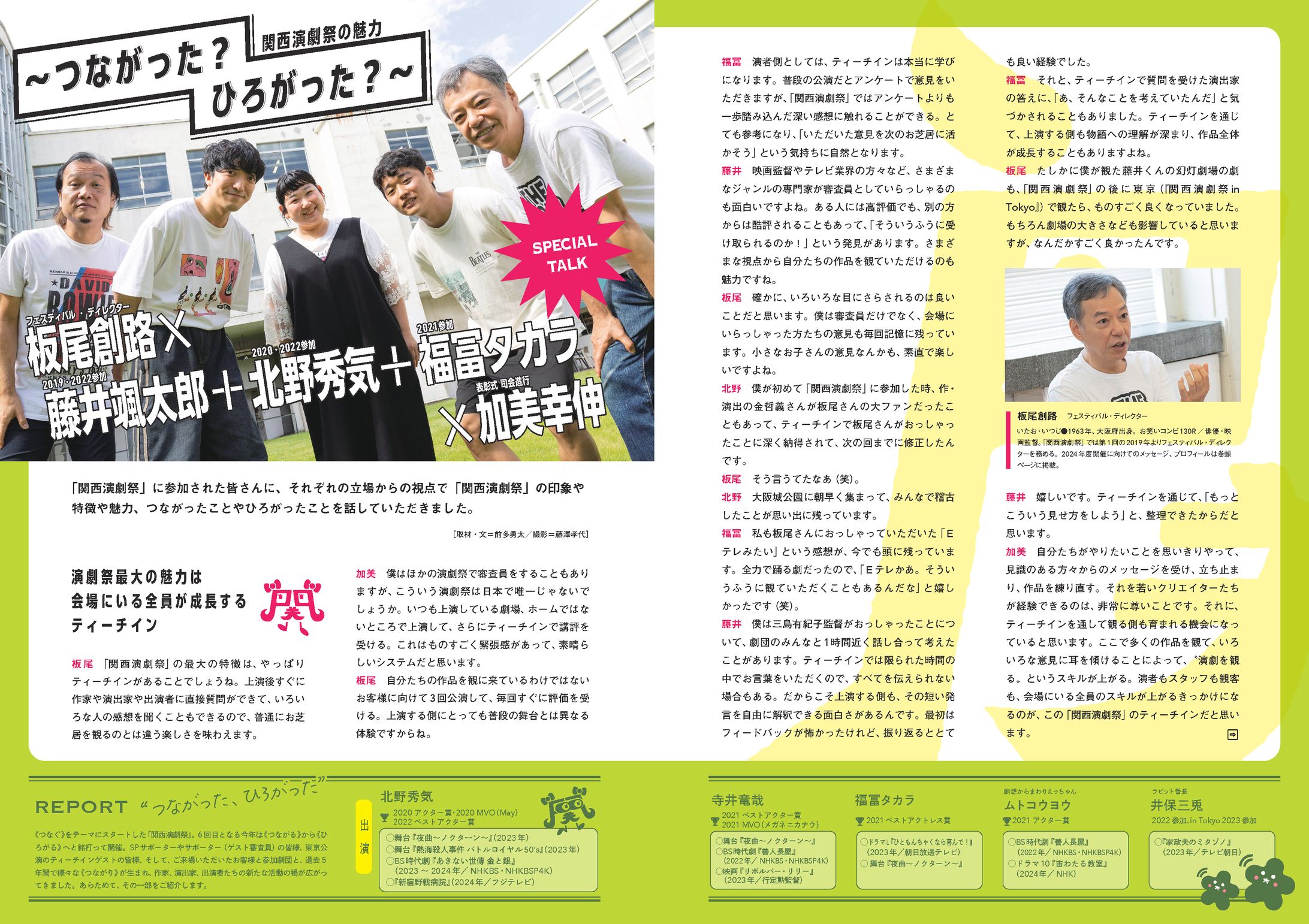 関西演劇祭2024　パンフレット 対談記事-1