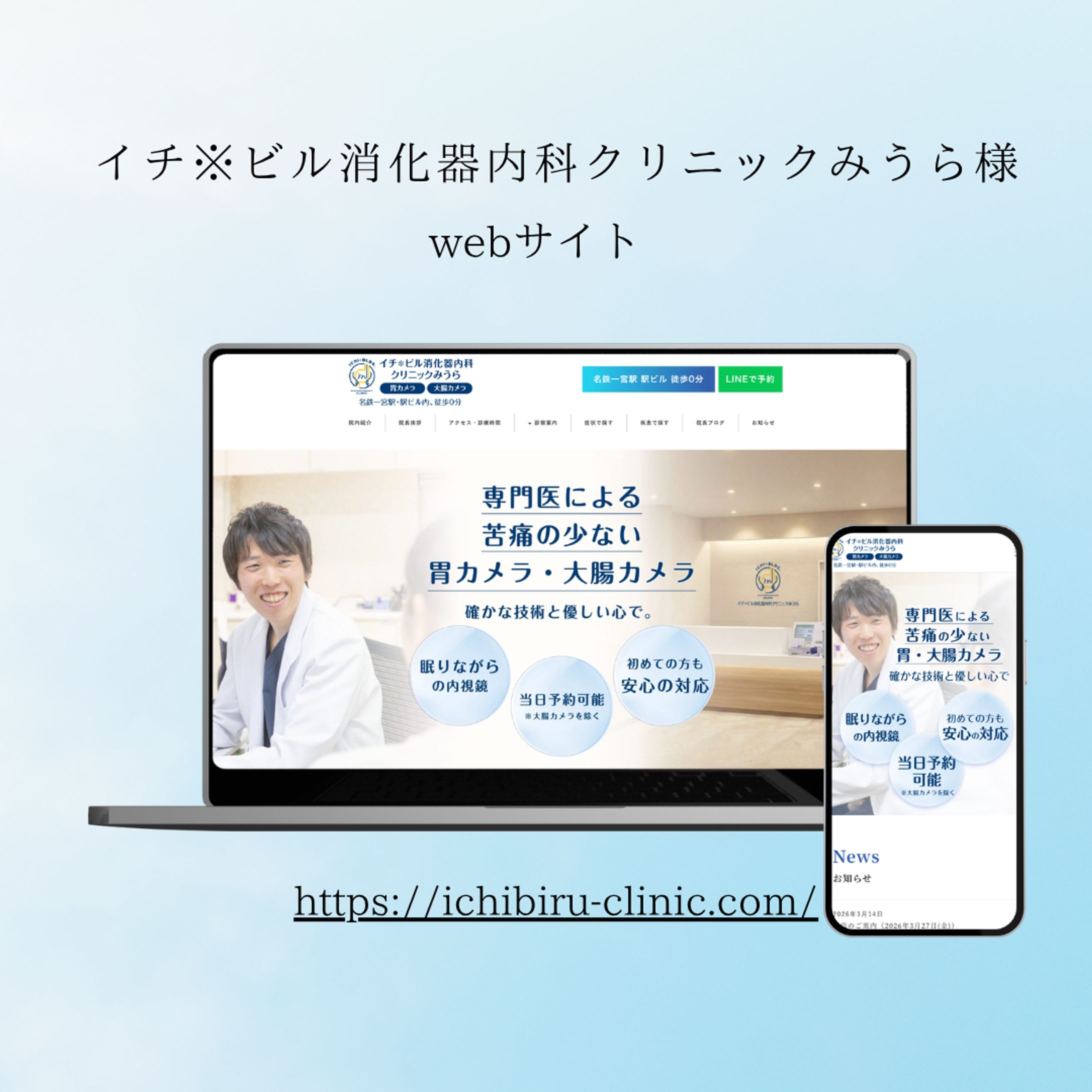イチビル消化器内科クリニックみうら様 サイト作成-1