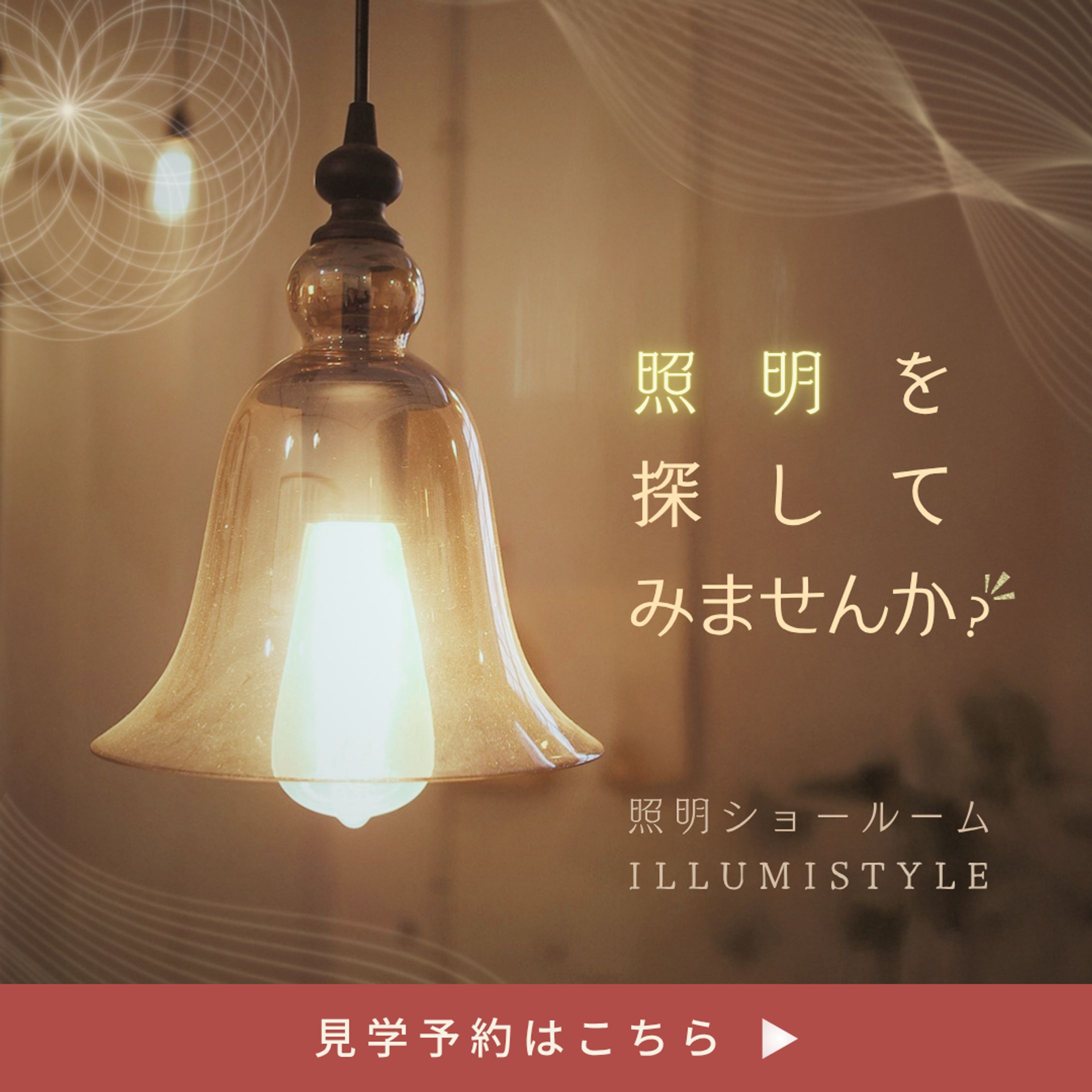 バナー：照明インテリア-1