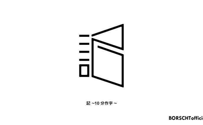 記(note)