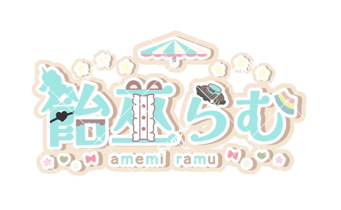 飴巫らむ 様 ┊︎ お名前ロゴ