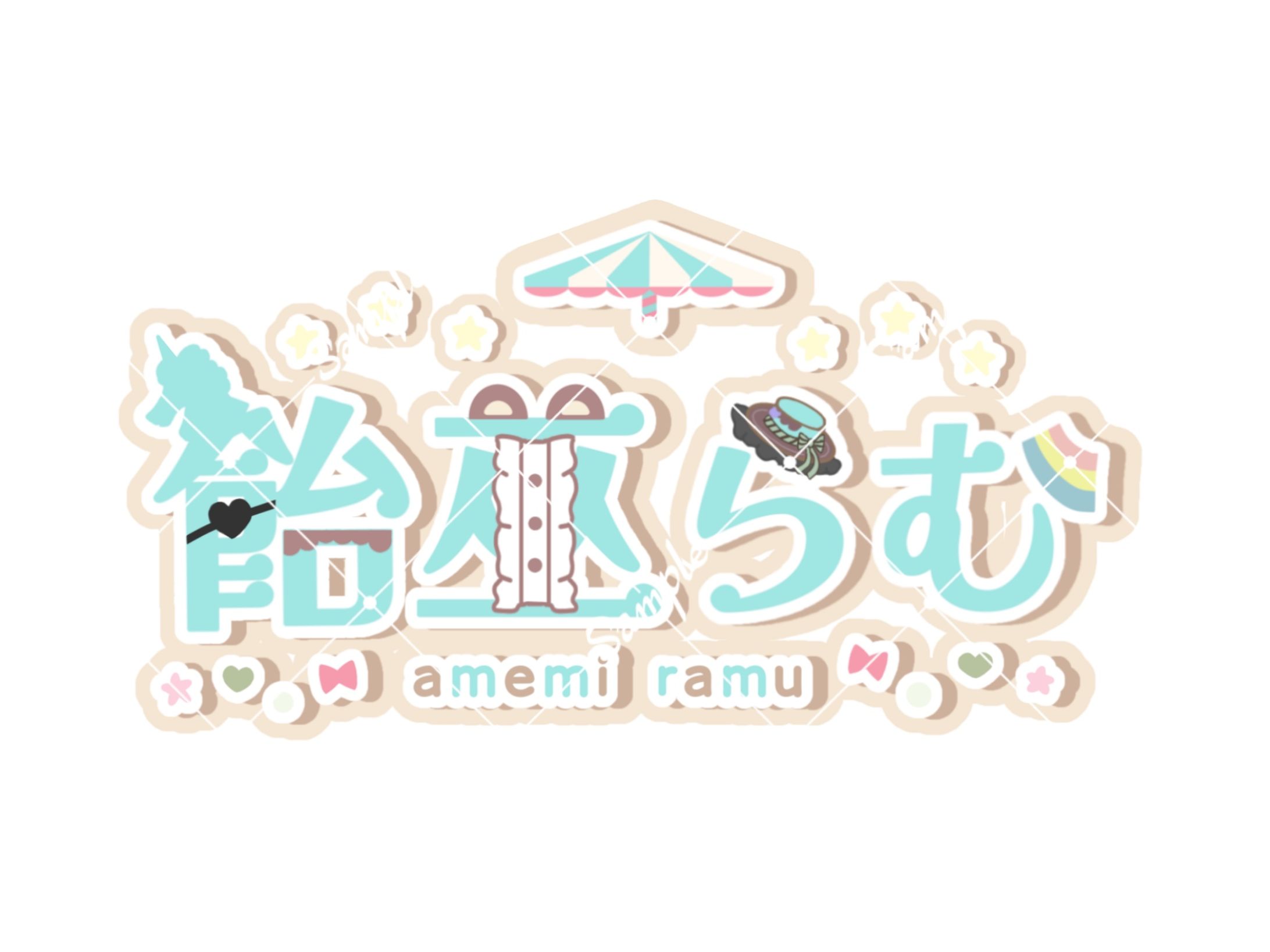 飴巫らむ 様 ┊︎ お名前ロゴ-1