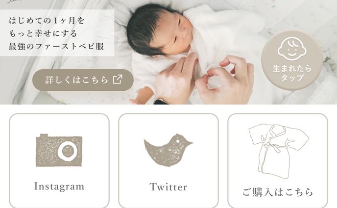 【採用実績】最強のファーストベビ服 LINEリッチメニュー