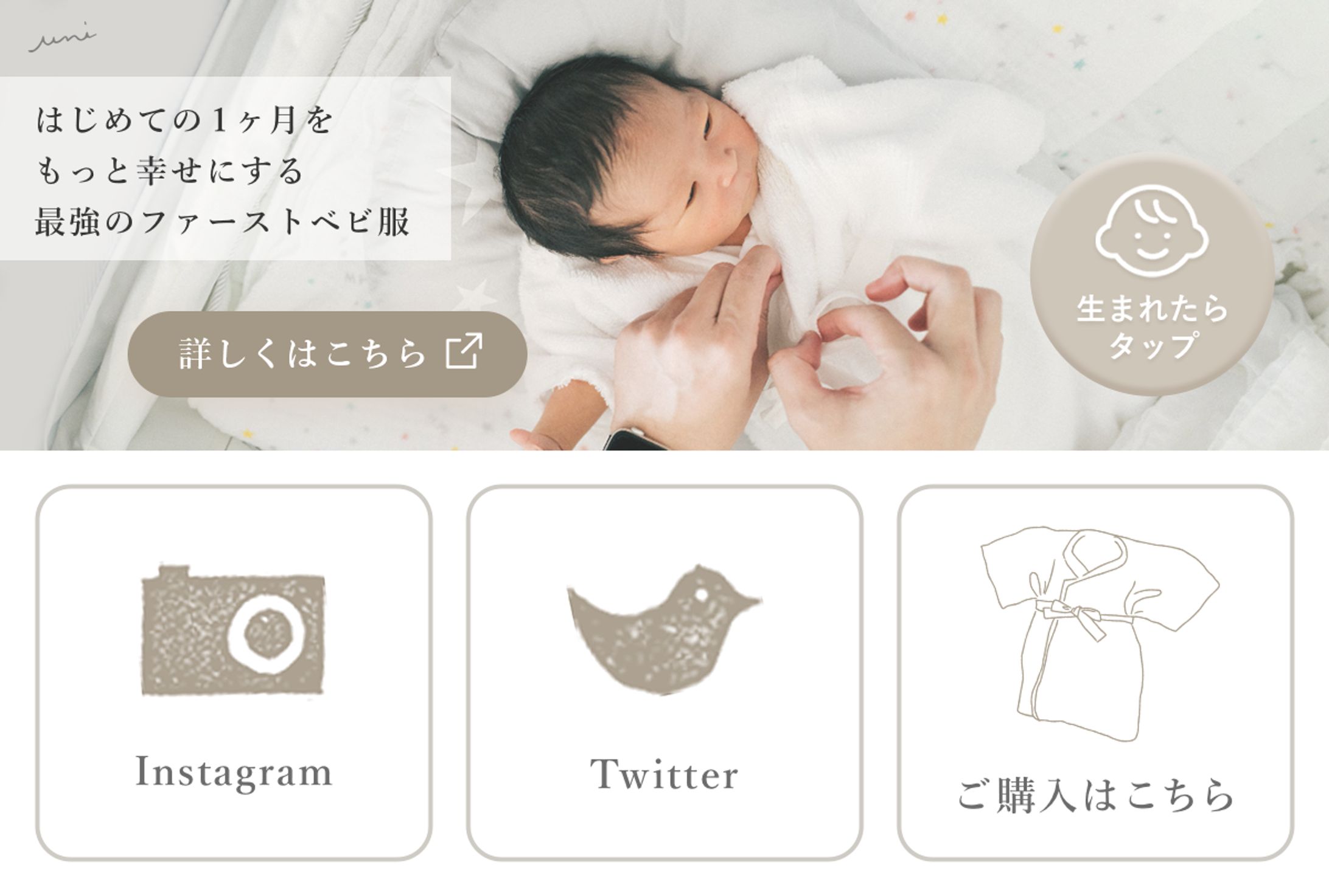 【採用実績】最強のファーストベビ服 LINEリッチメニュー-1