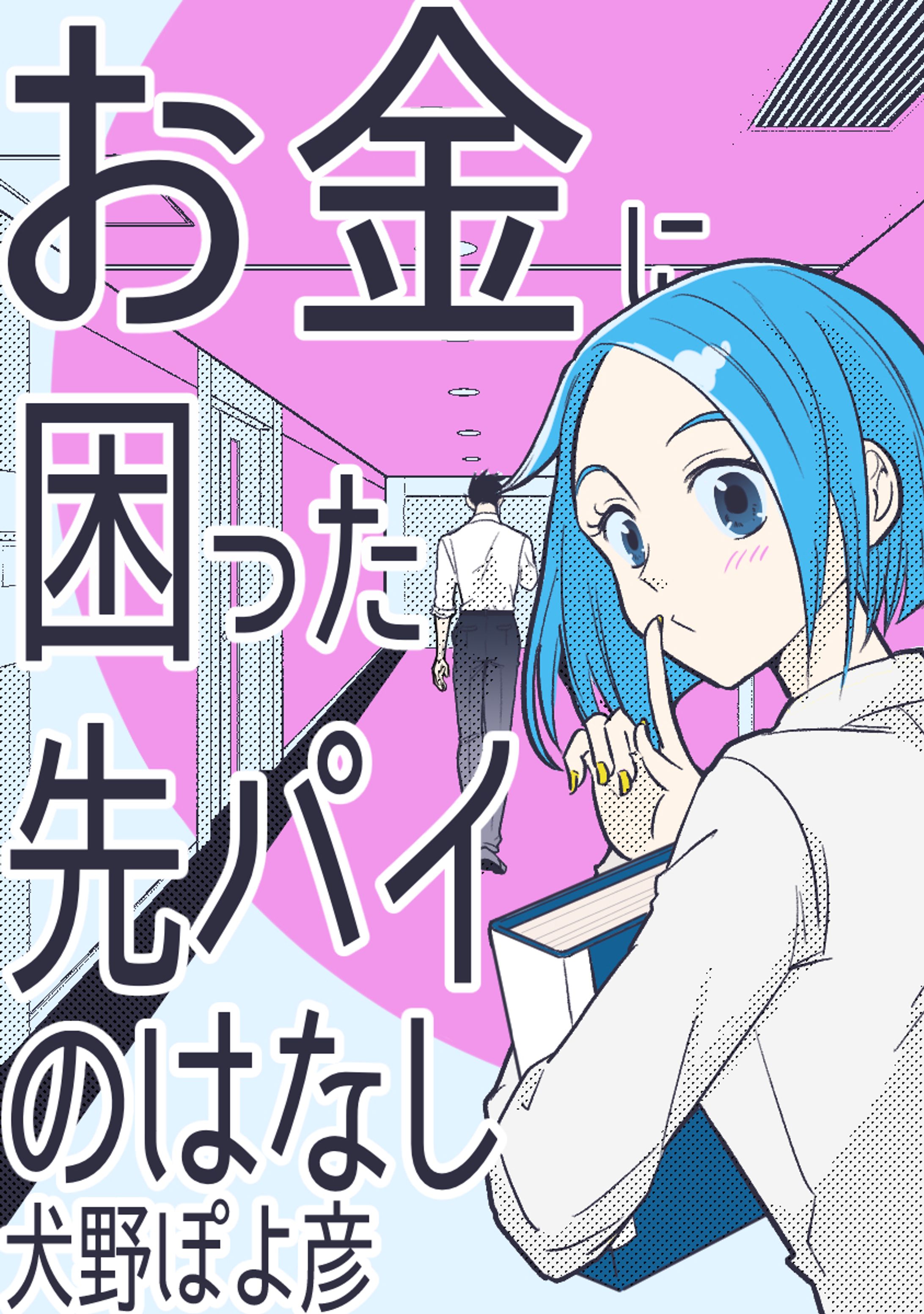 【WORK】Kindle電子書籍「お金に困った先パイの話」表紙-1