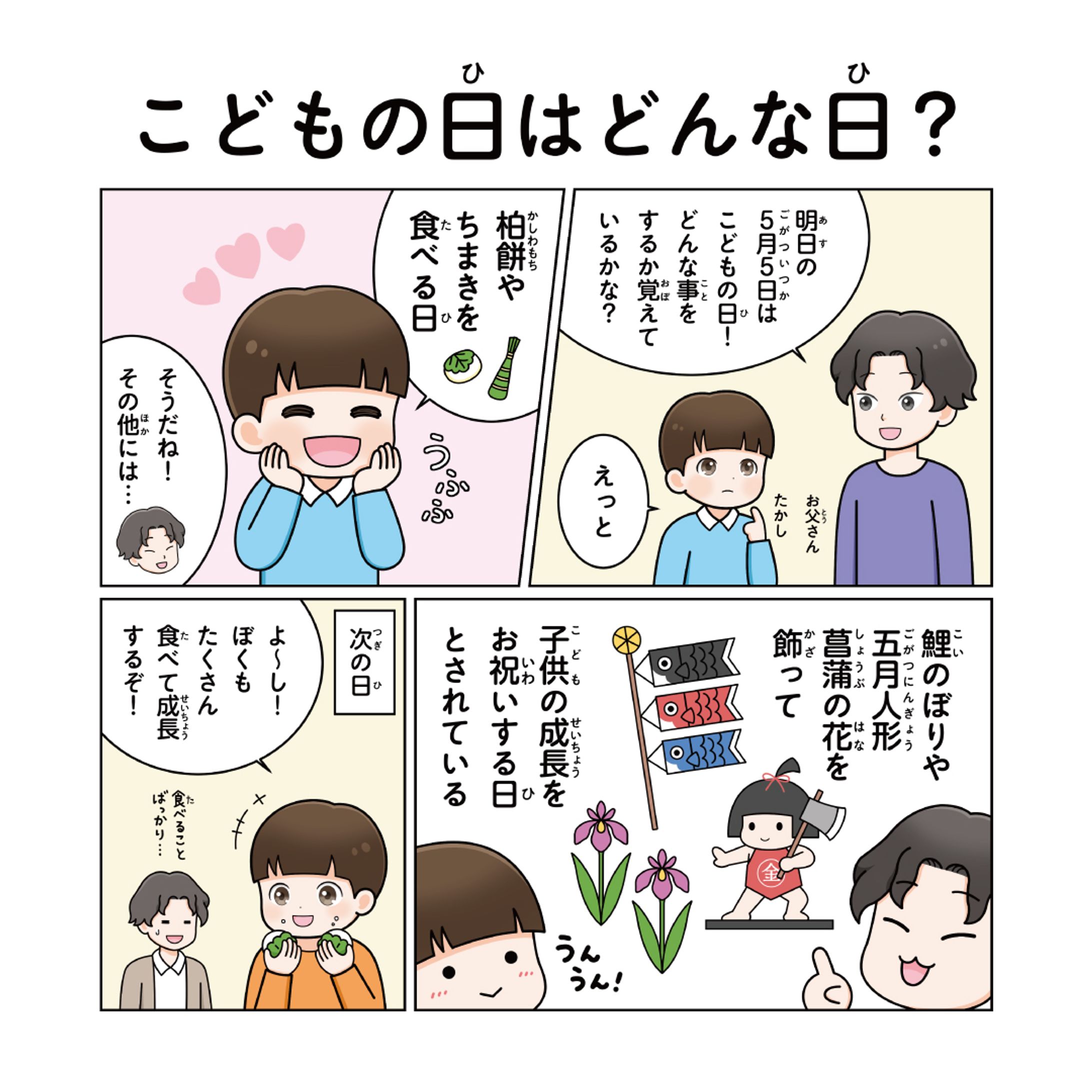 漫画『こどもの日はどんな日？』　2024年3月制作-1