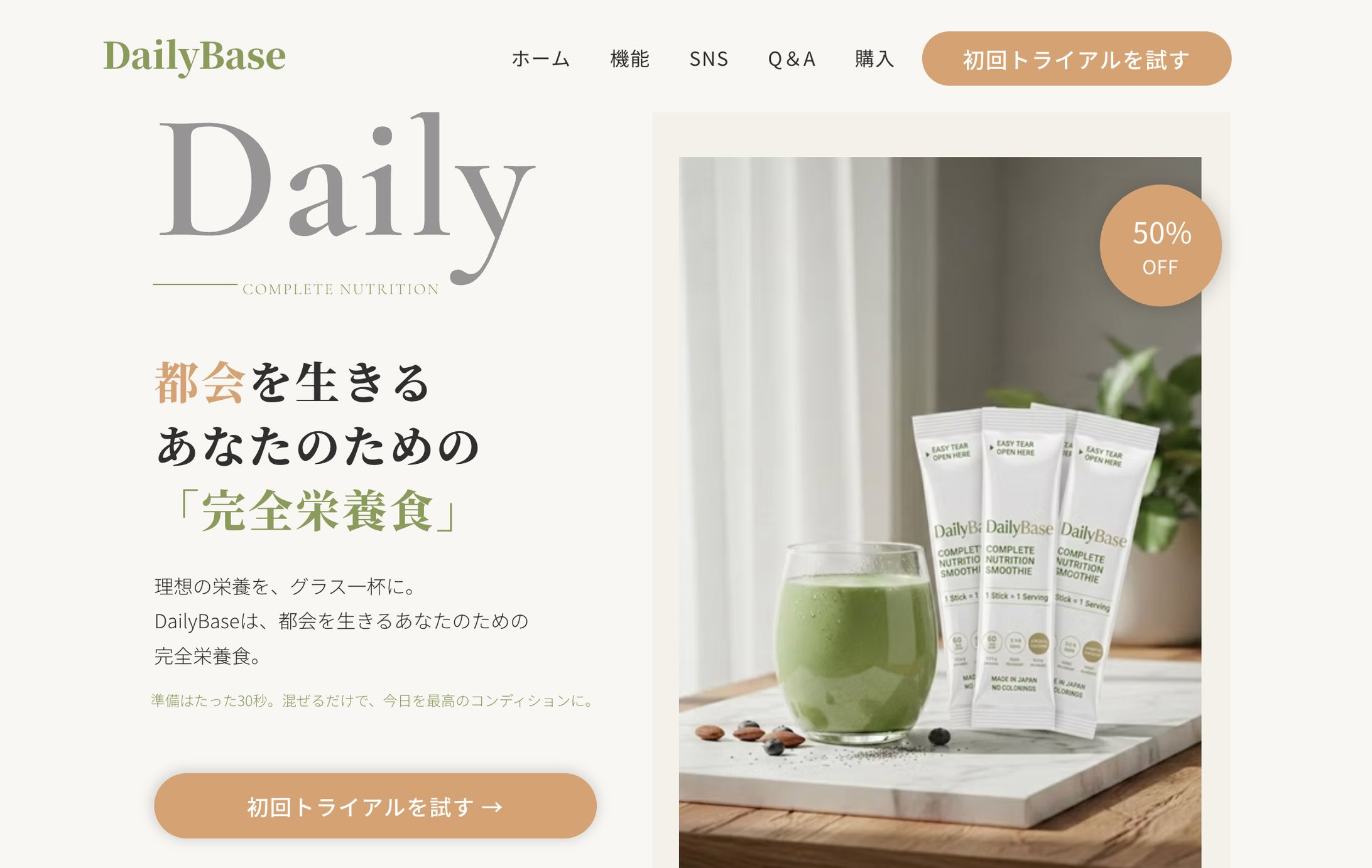 DailyBase｜完全栄養食 ランディングページ-1