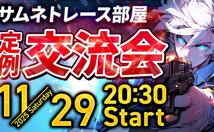 交流会サムネイル_2025年11月