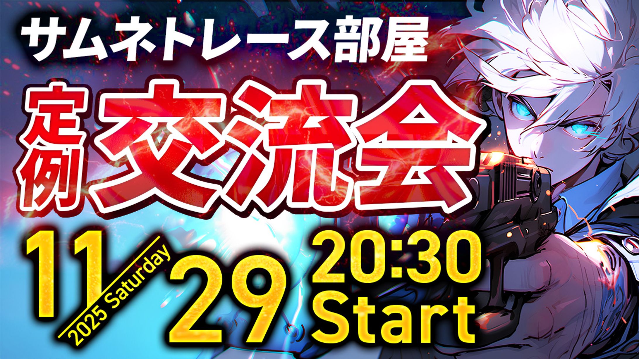 交流会サムネイル_2025年11月-1