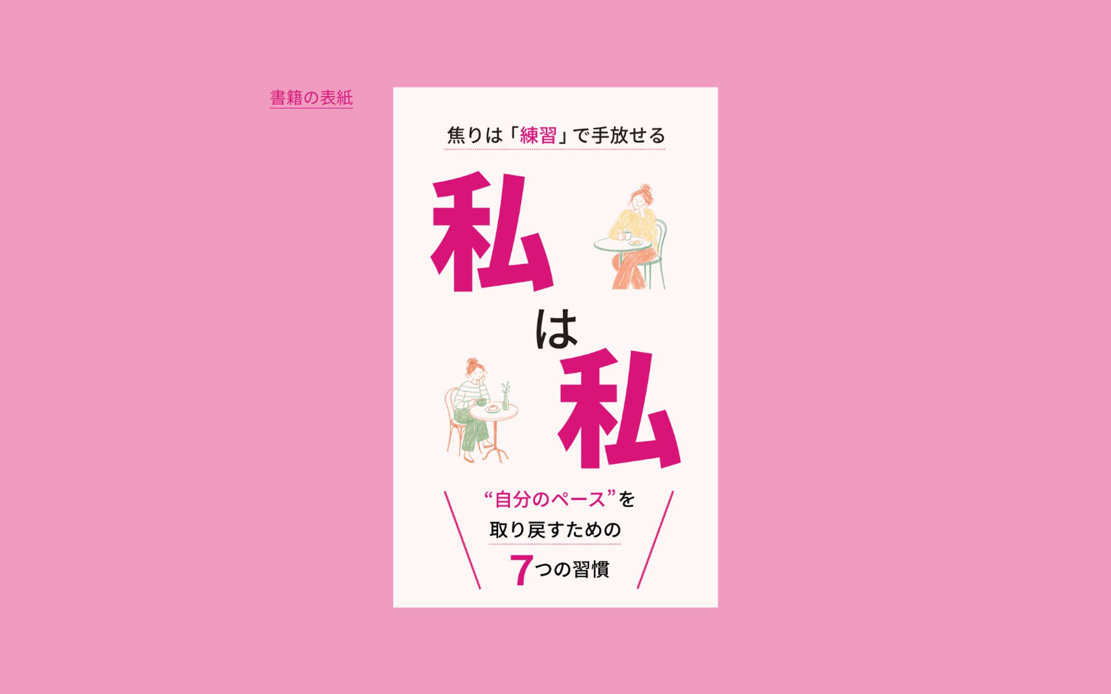 【コンペ応募作品（未採用】書籍表紙『私は私』-1