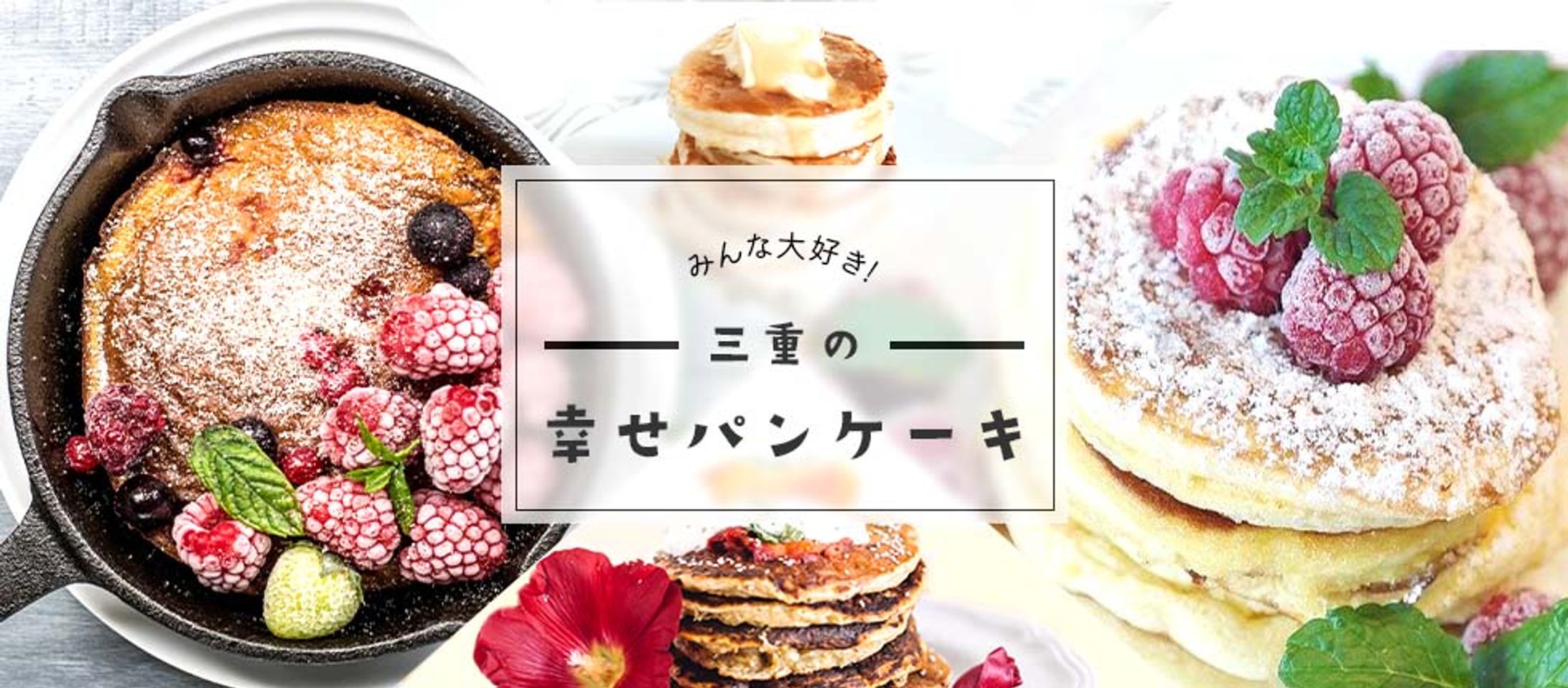 【練習】パンケーキ特集のバナー-1