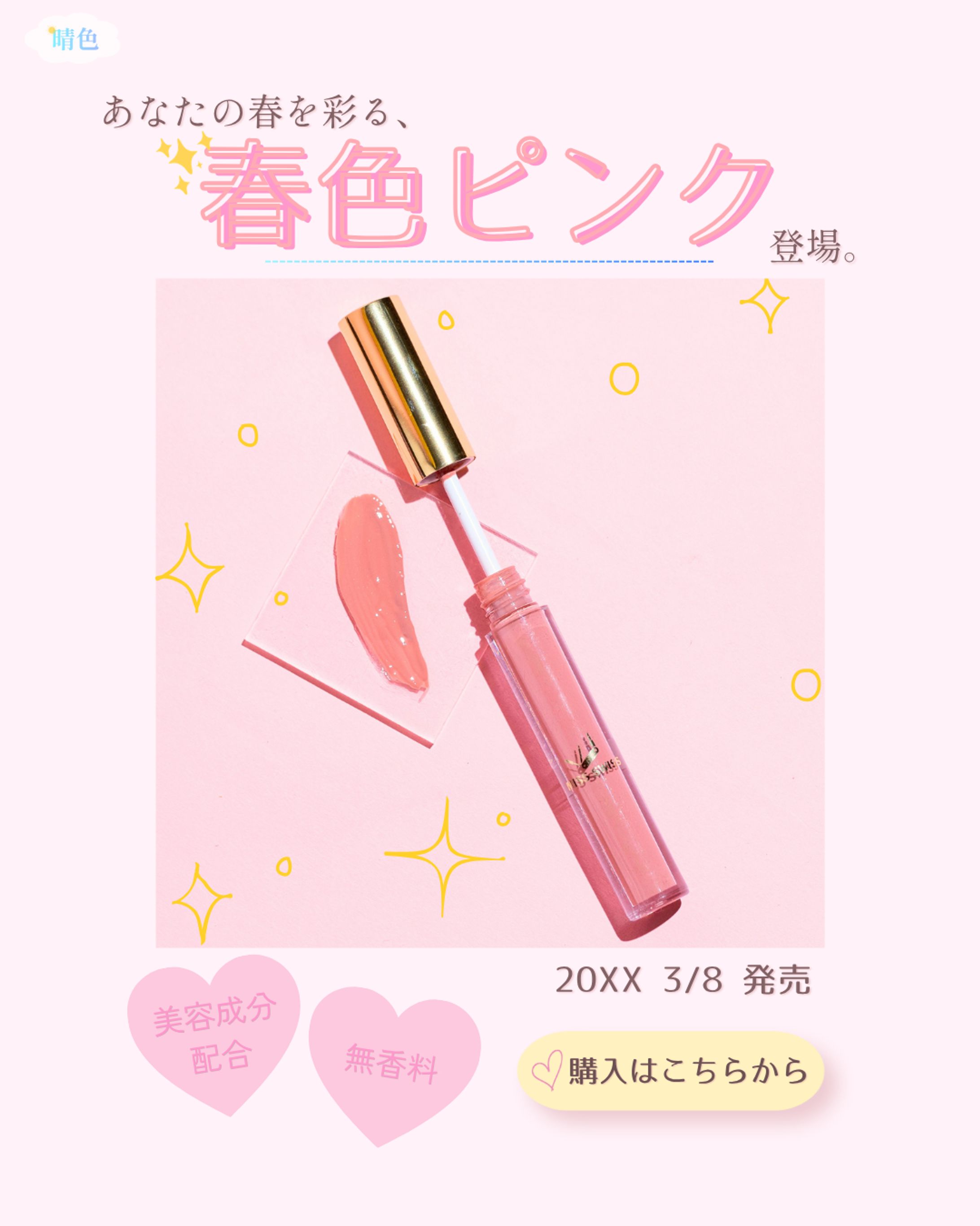 【架空制作】春の新色リップバナー（Instagram用） -1