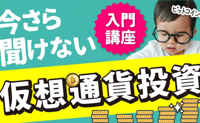 今さら聞けない仮想通貨投資
