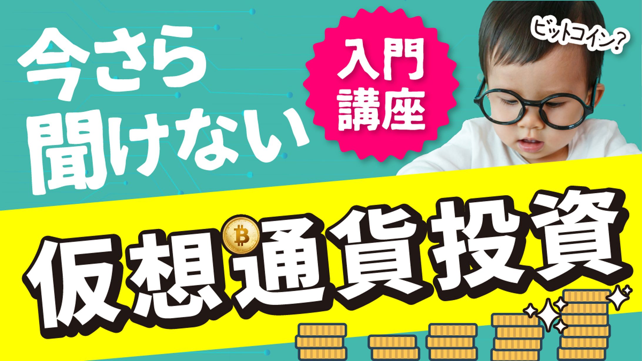 今さら聞けない仮想通貨投資-1