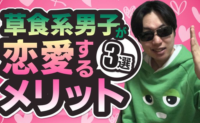 【YouTubeサムネ】ポップデザイン/草食系男子