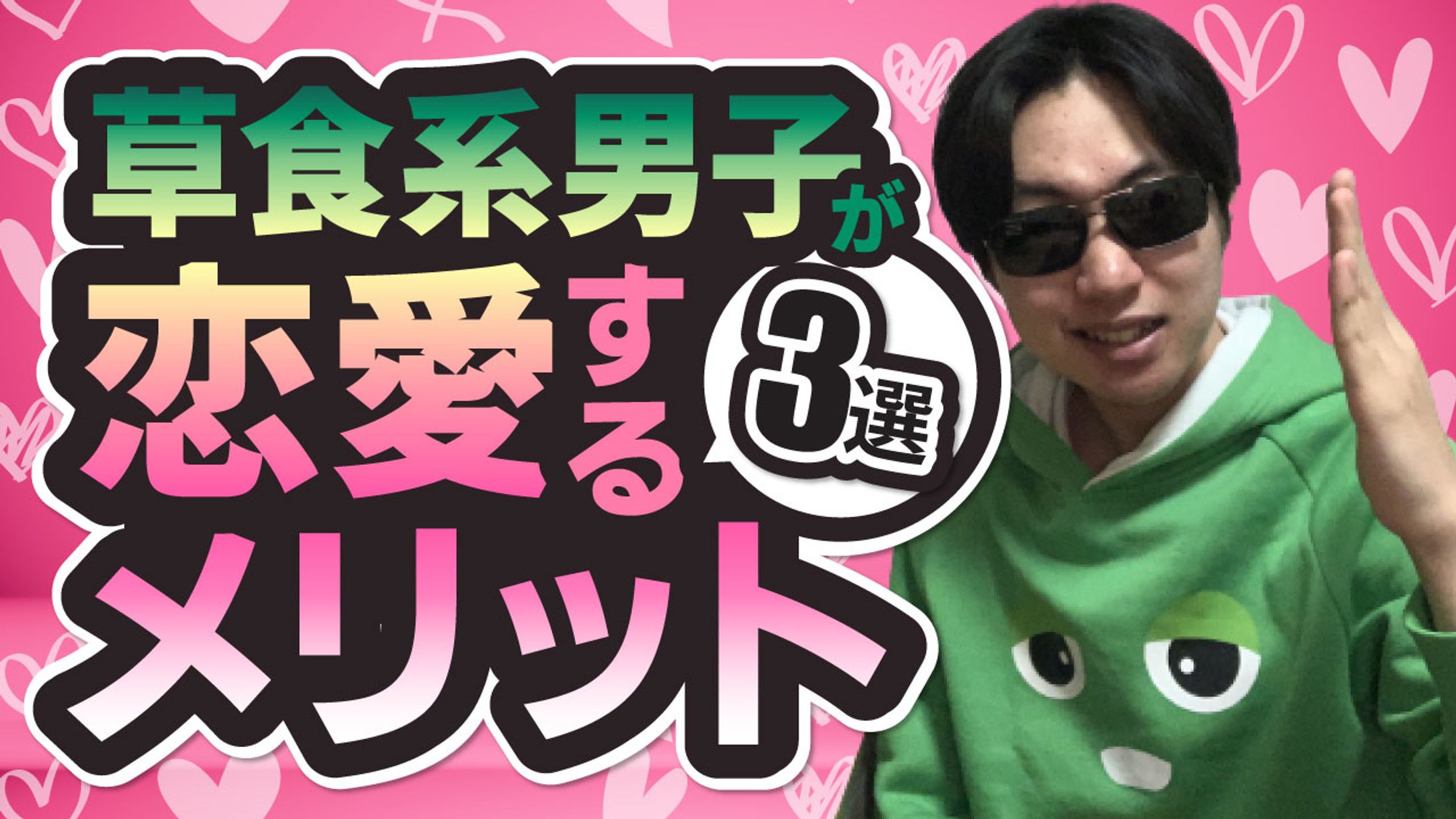 【YouTubeサムネ】ポップデザイン/草食系男子-1