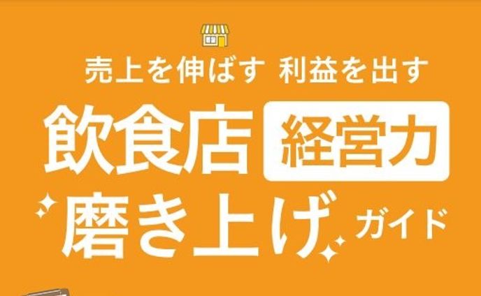 日本政策金融公庫発行「飲食店経営力磨き上げガイド」ライティング