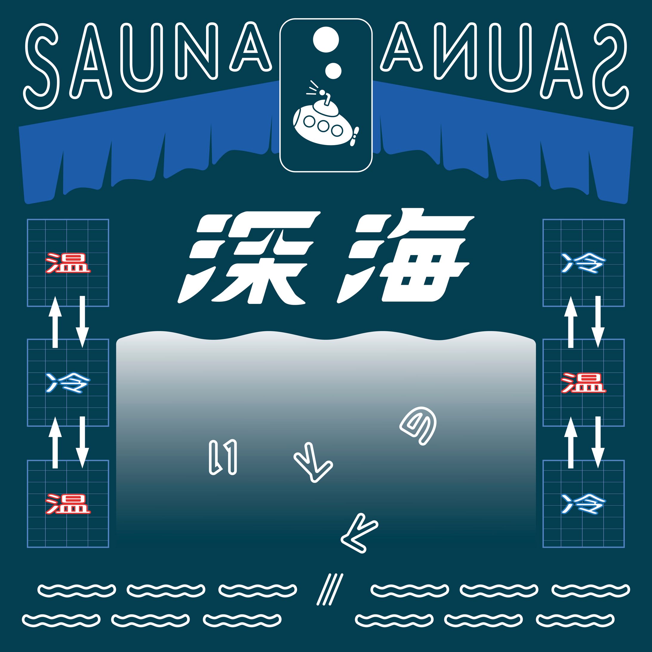 作字｜サウナ深海-1