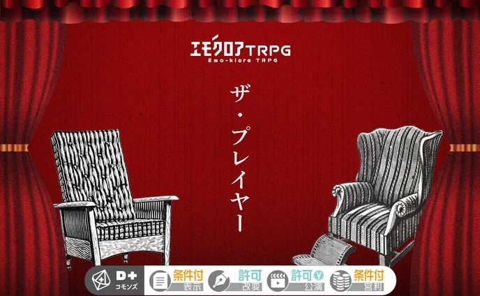 エモクロアTRPGシナリオ「ザ・プレイヤー」