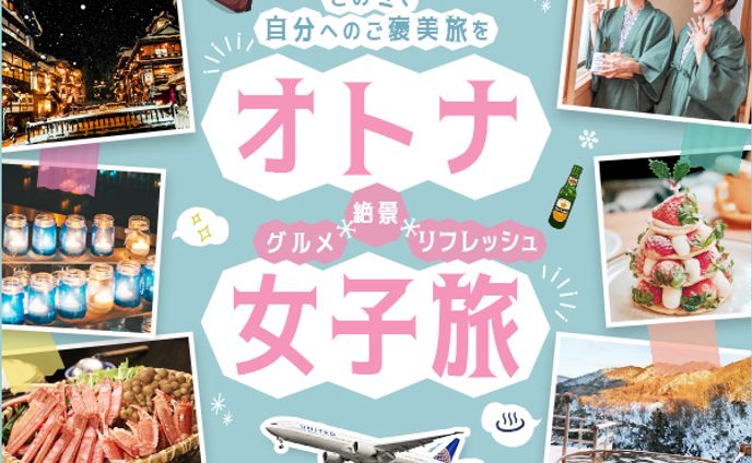 バナー：大人女子旅