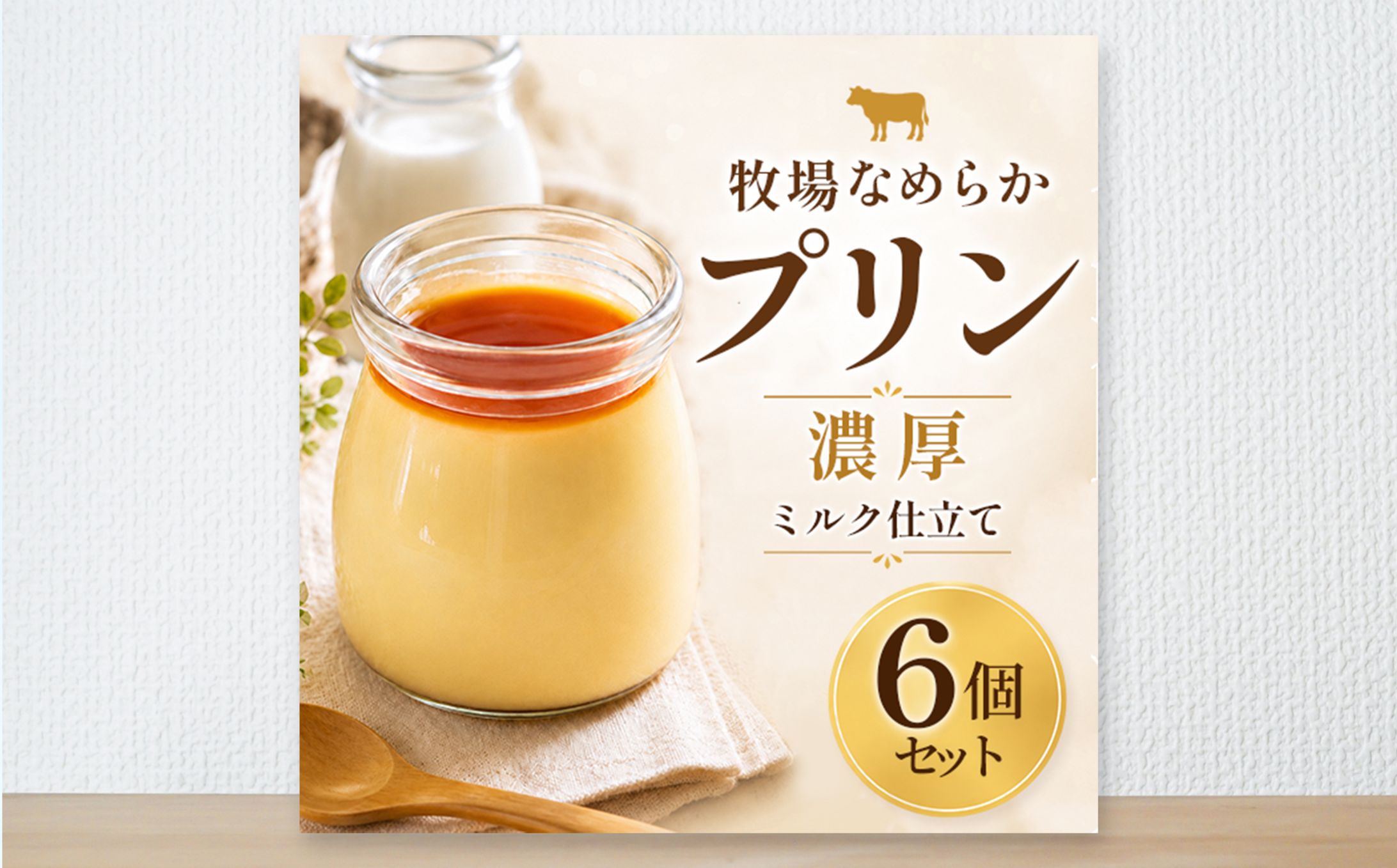 商品画像　プリン｜濃厚感・牧場の上質さを伝える構成-1
