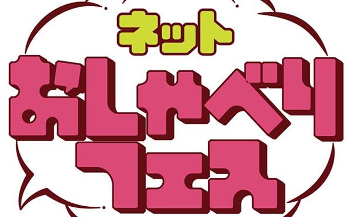 ネットおしゃべりフェス出演