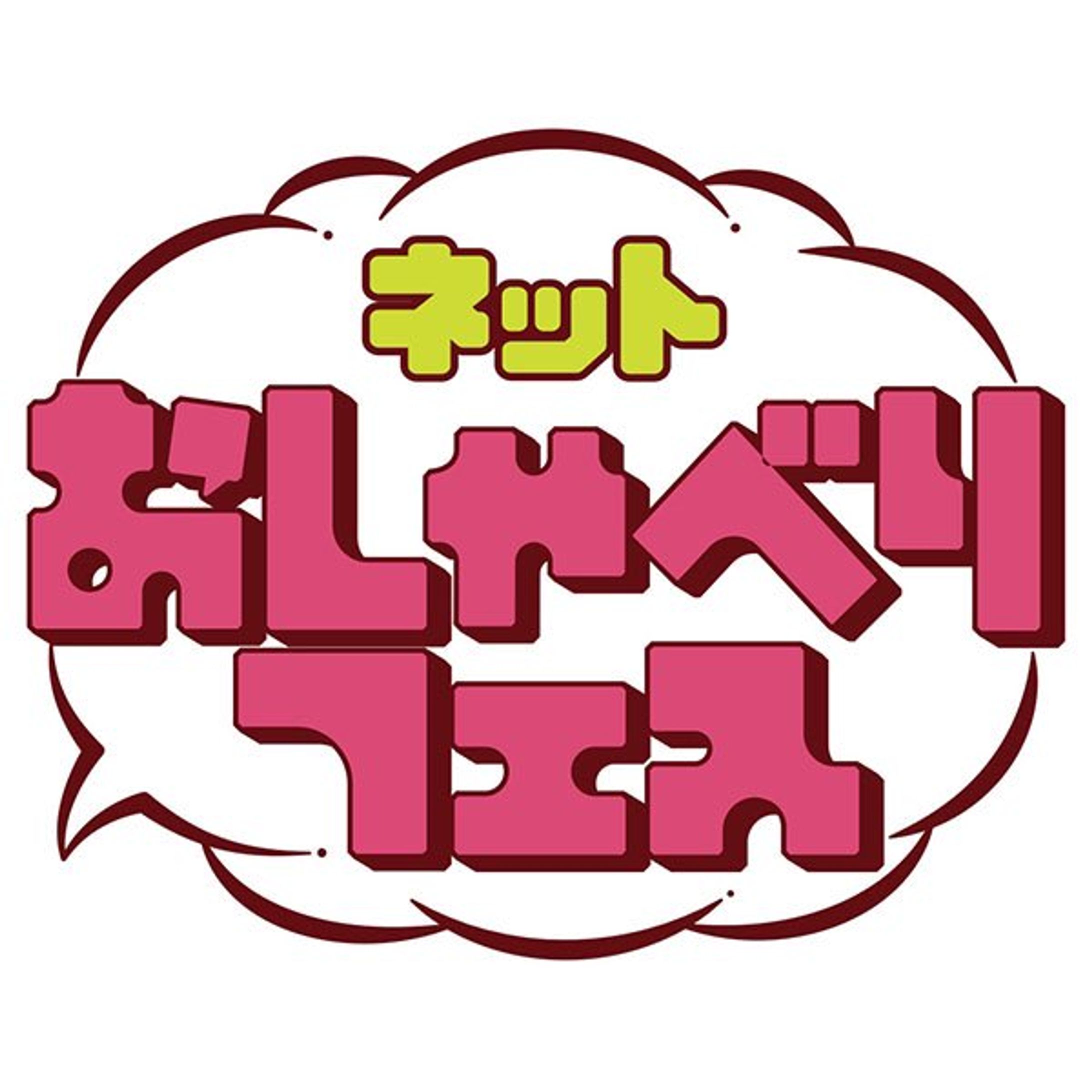 ネットおしゃべりフェス出演-1
