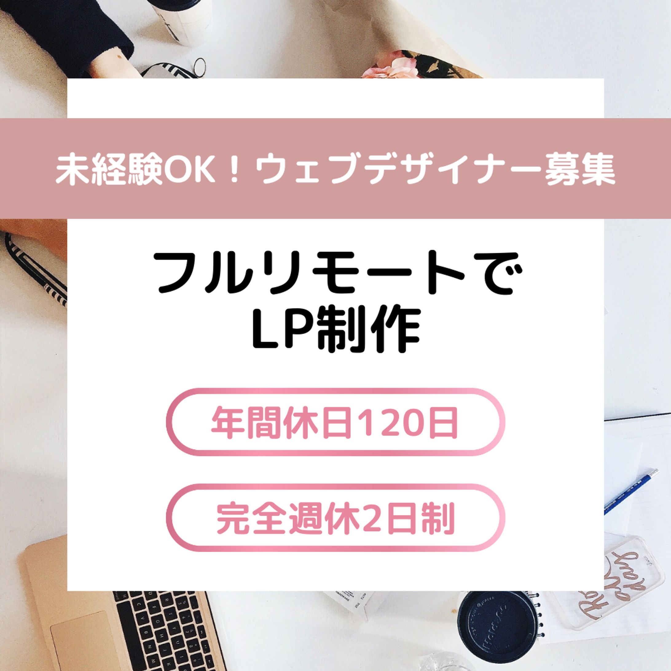 広告バナー｜求人・採用-1
