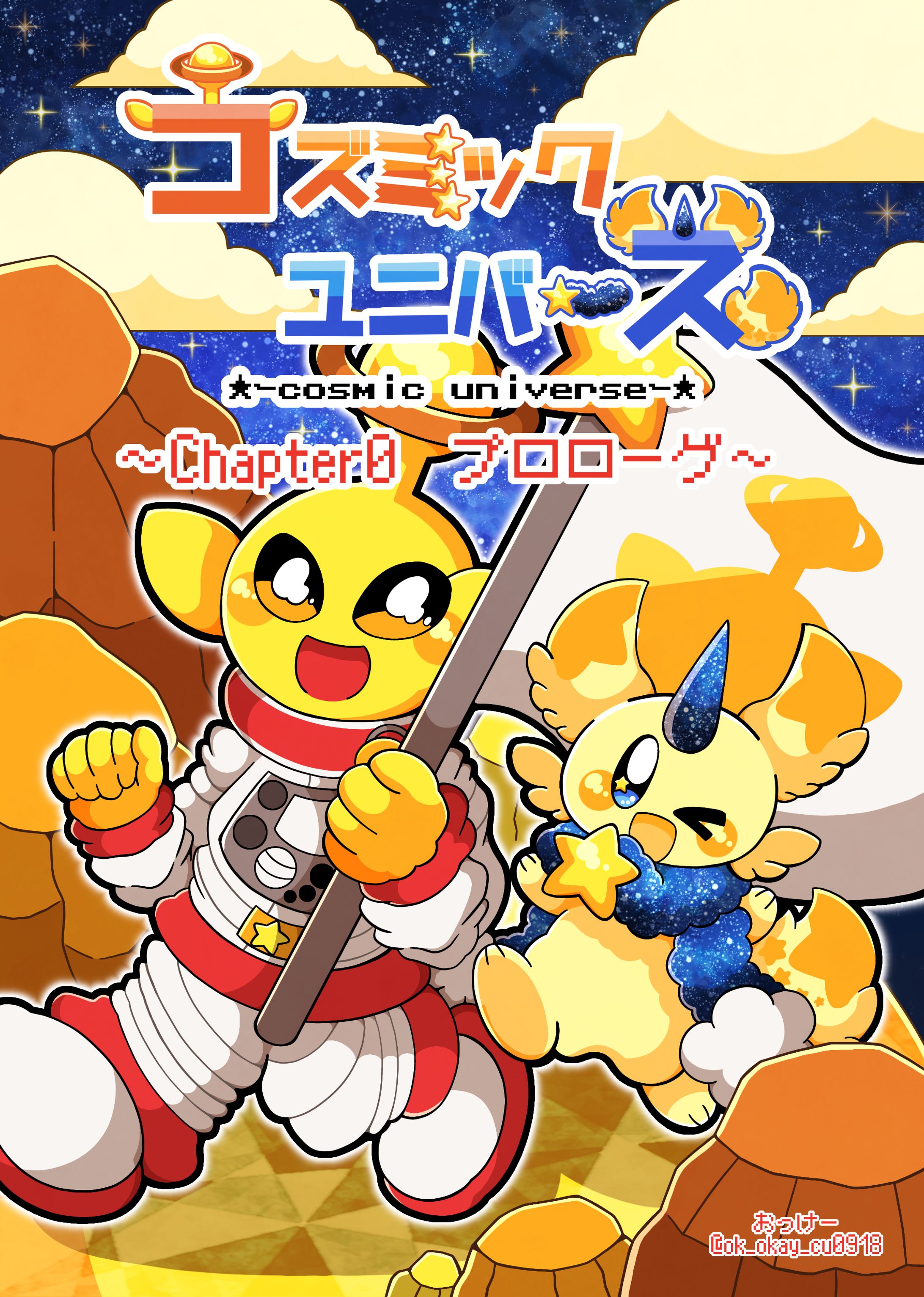 【創作】コズミックユニバース　プロローグマンガ-1
