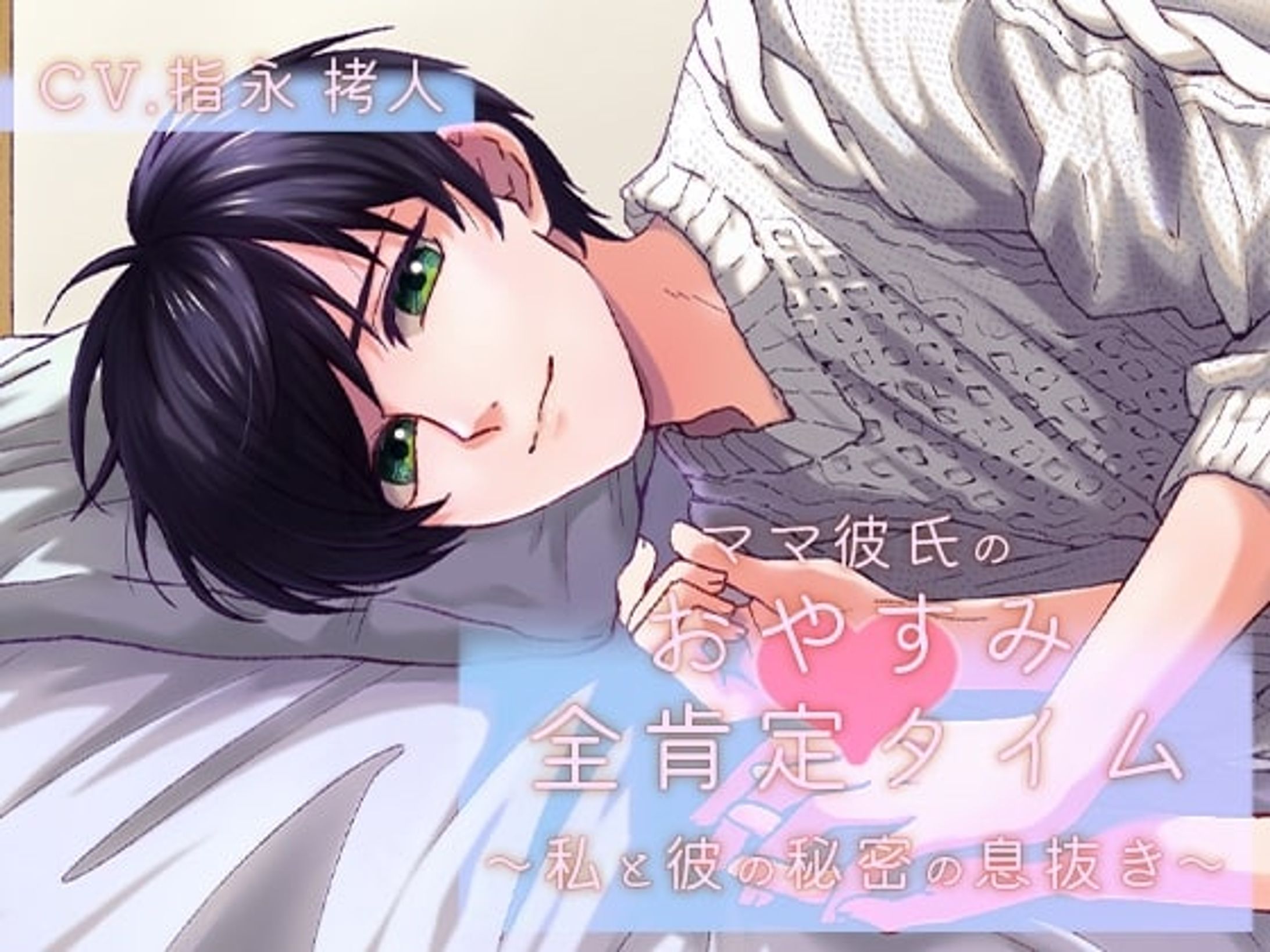 ママ彼氏のおやすみ♡全肯定タイム-1