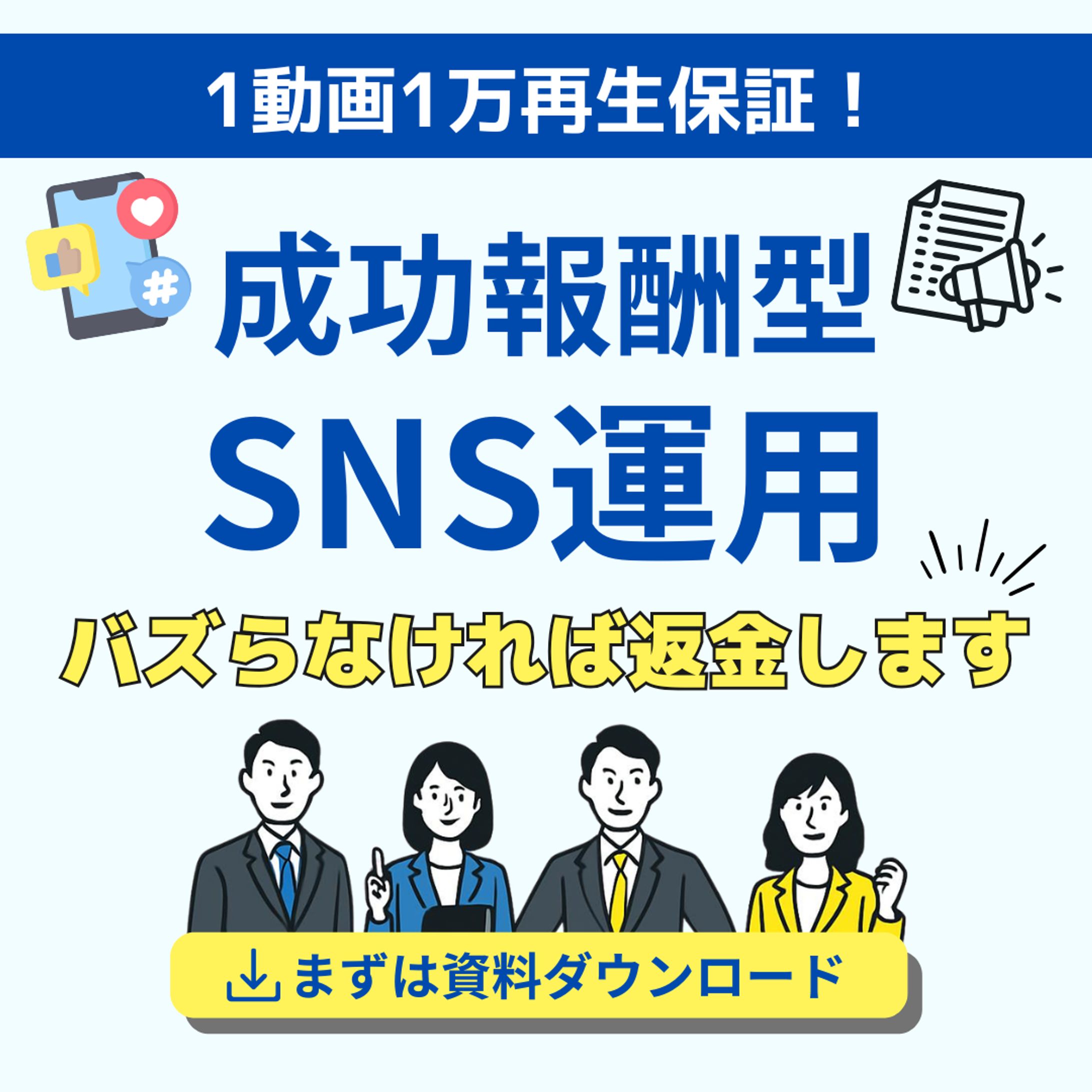 SNS運用代行サービス バナー制作（成功報酬型サービス広告）-1