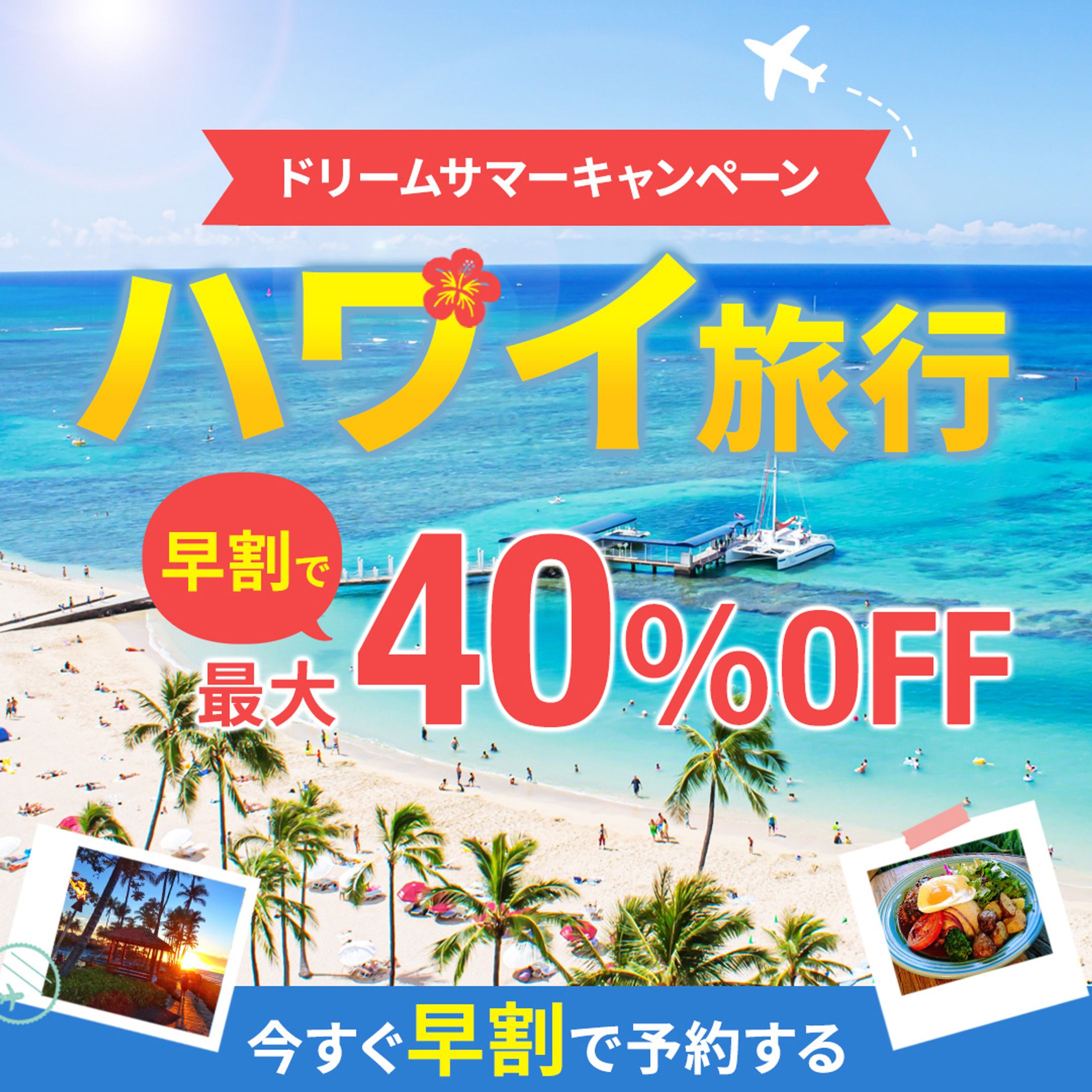 ハワイ旅行販促バナー-1