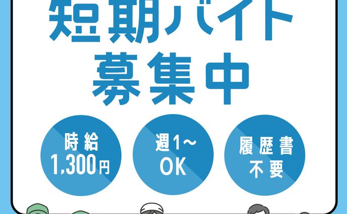 【バナー】バイト募集（架空）