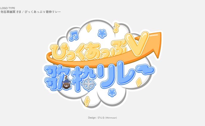勿忘草幽冥 さま 「ぴっくあっぷV歌枠リレー」企画ロゴ