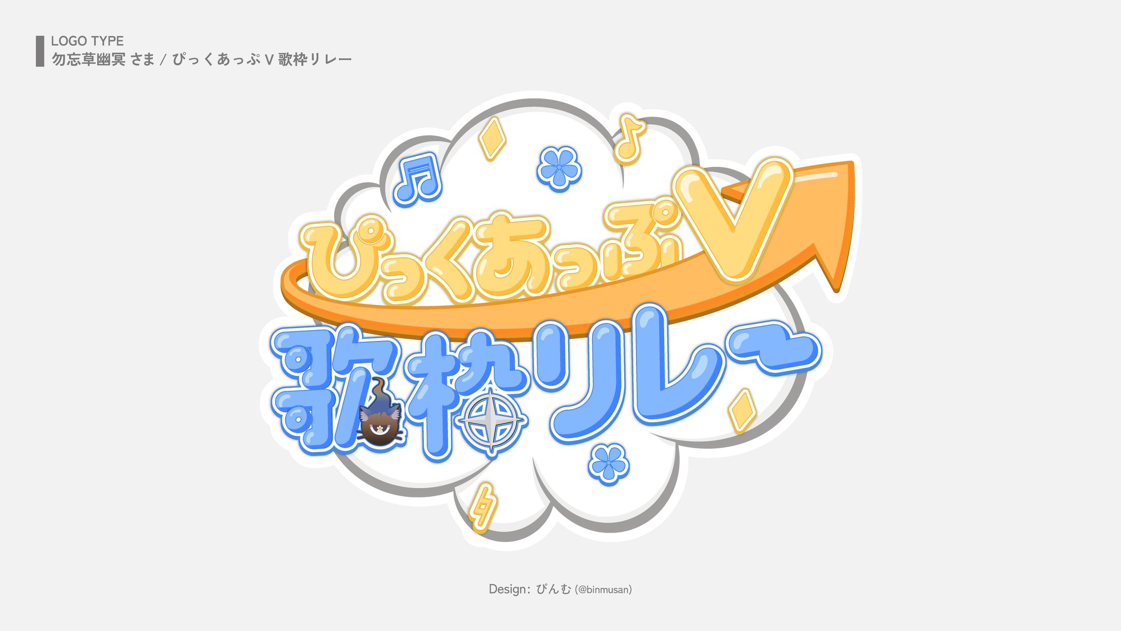 勿忘草幽冥 さま 「ぴっくあっぷV歌枠リレー」企画ロゴ-1