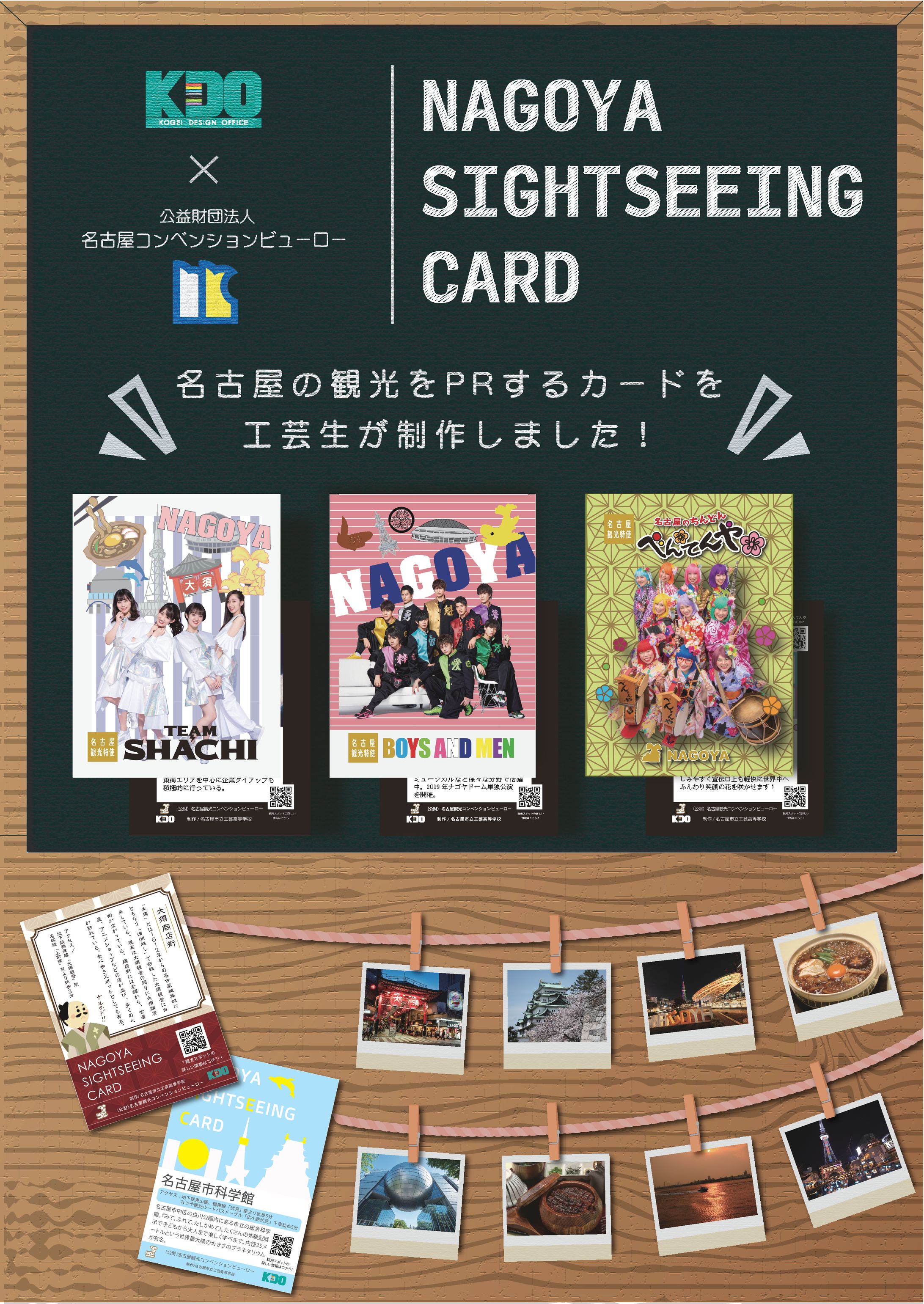 名古屋観光PRカード『NAGOYA SIGHTSEEING CARD』報道ポスター＋カード制作-1