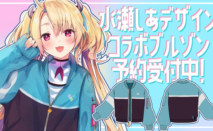 水瀬しあデザイン「かわいくめつぼうブルゾン」発売